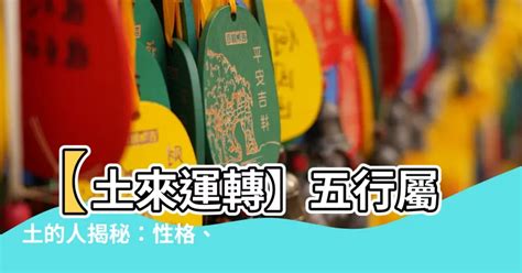 命屬土|【土 屬性】五行屬土之人：深入解析性格、運勢及命。